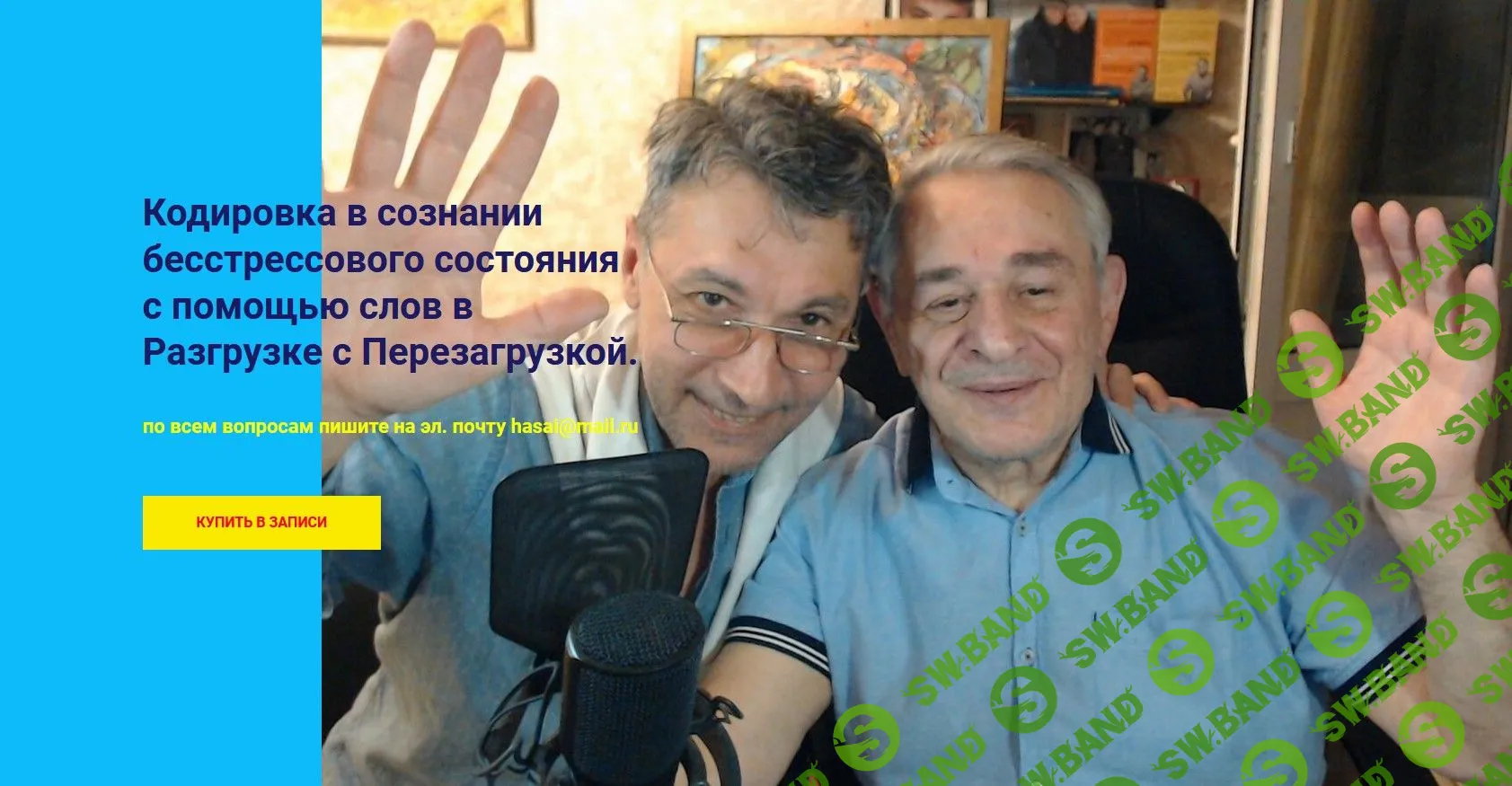 [Хасай Алиев, Роман Газенко] Кодировка в сознании бесстрессового состояния с помощью слов в Разгрузке с Перезагрузкой (2022)