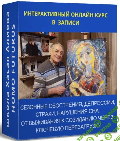 [Хасай Алиев] Сезонные обострения, депрессии, страхи, нарушения сна