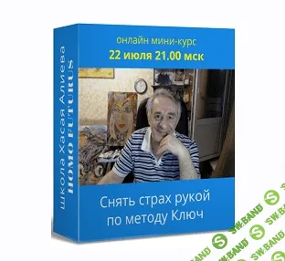 [Хасай Алиев] Снять страх рукой по методу Ключ. Метод Ключ (2021)