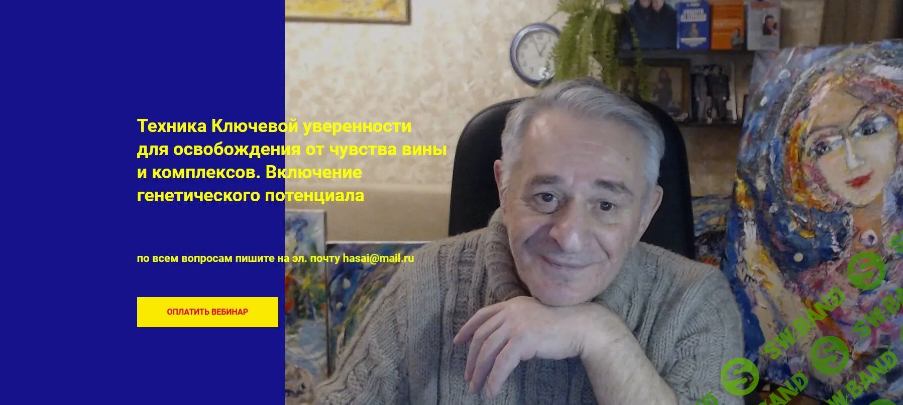 [Хасай Алиев] Техника Ключевой уверенности для освобождения от чувства вины и комплексов. Включение генетического потенциала (2023)