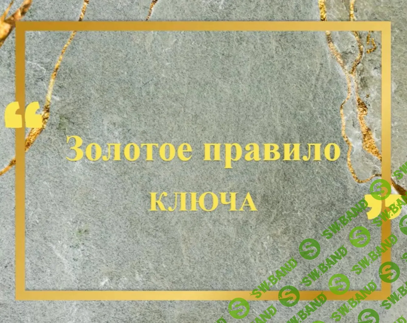 [Хасай Алиев] Золотое правило Ключа (2019)