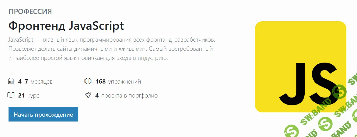 [Хекслет] Фронтенд JavaScript (2021)