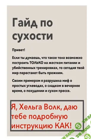 [Хельга Волк] Гайд по сухости (2020)