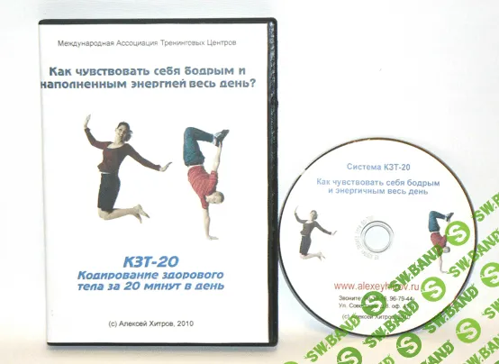 Xитров - Система КЗТ -20 "Как победить хроническую усталость"