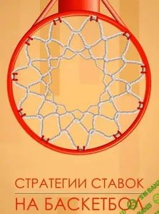 [Хочу Прогноз] Стратегия на Баскетбол