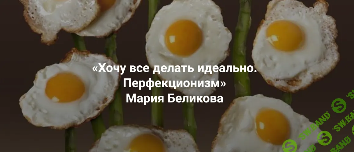 Хочу все делать идеально. Перфекционизм. Синдром самозванца. Как из этого выйти и действовать легко [Институт Открытого поля] [Мария Беликова]