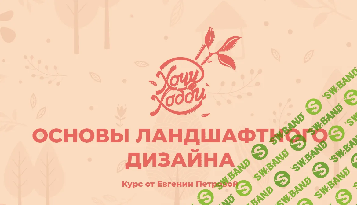 [Хочу Хобби] Основы ландшафтного дизайна (2020)