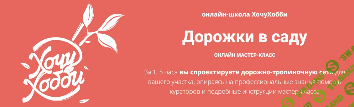 [ХочуХобби, Евгения Петрова] Дорожки в саду (2023)
