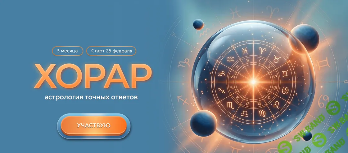 Хорар. Астрология точных ответов [Тариф Базовый] [Александра Кротова]
