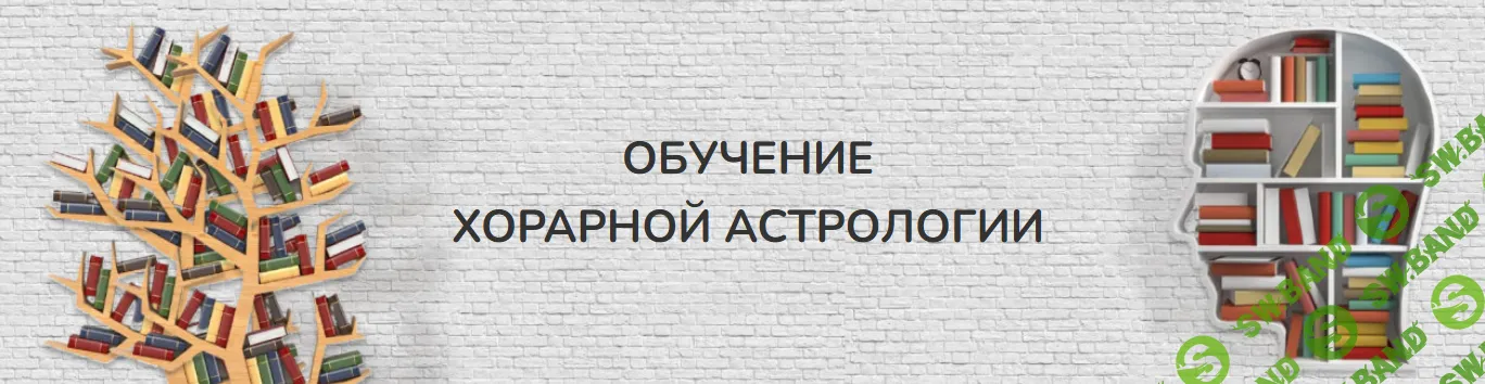 Хорарная астрология. Месяц 5 (2018) [Юлия Береговая]