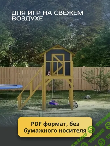 [Хородом] Проект детского домика (2026)