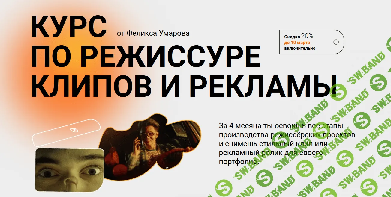 [Хохлов Сабатовский] Курс по режиссуре клипов и рекламы (2022)