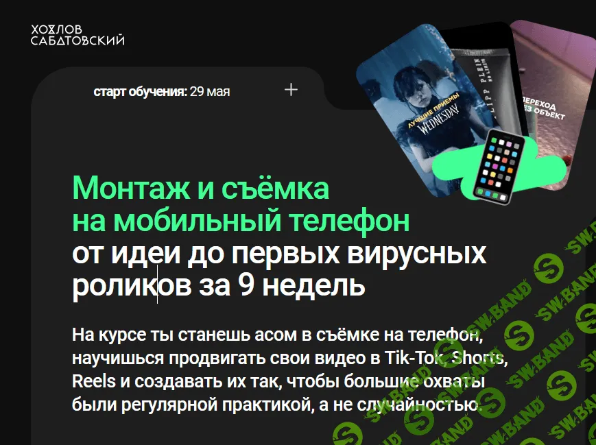 [Хохлов Сабатовский] Монтаж и съёмка на мобильный телефон (2023)