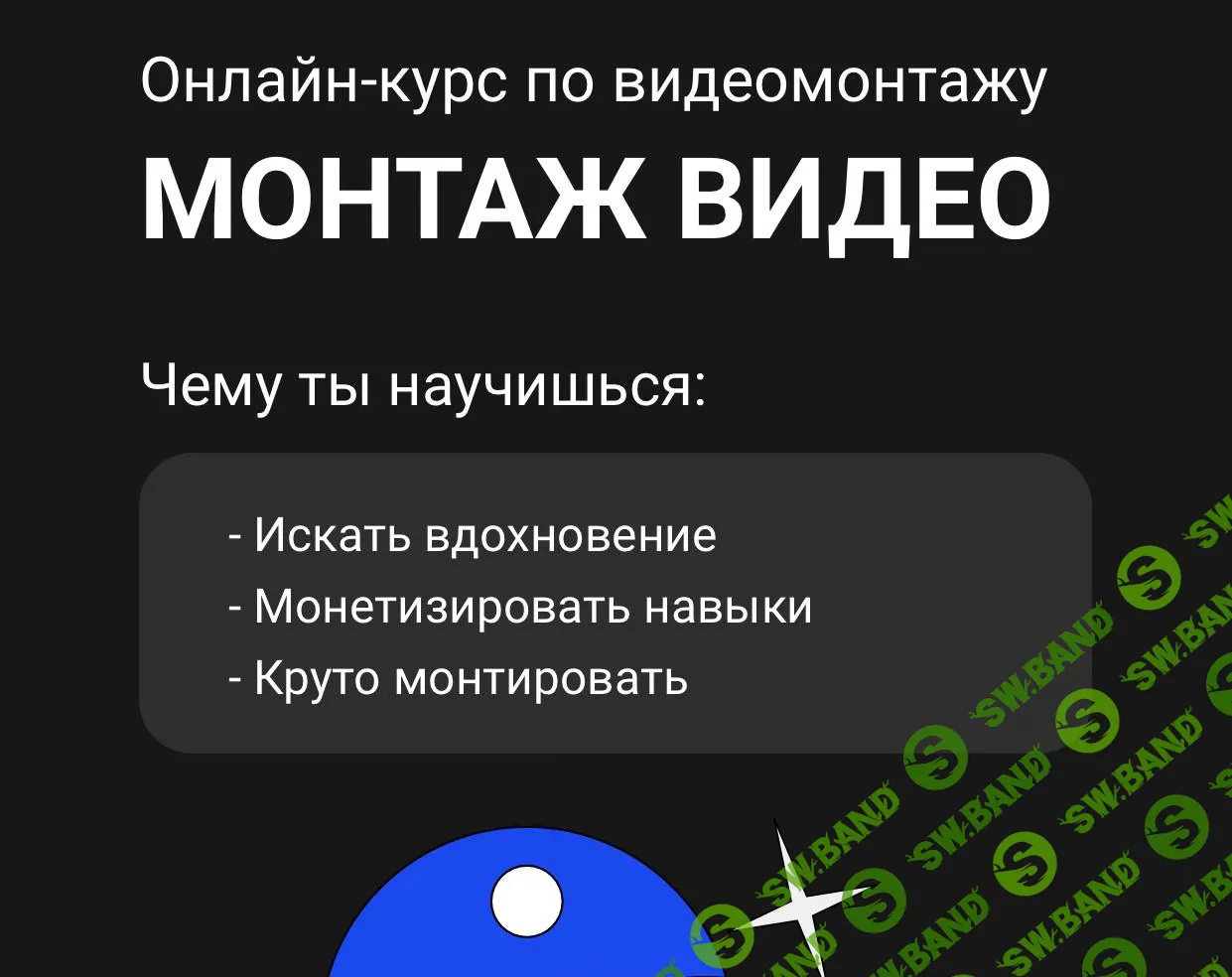 [Хохлов Сабатовский] Монтаж видео (2023)