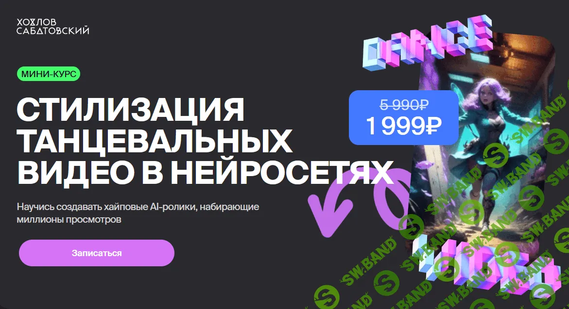 [Хохлов Сабатовский] Стилизация танцевальных видео в нейросетях (2024)