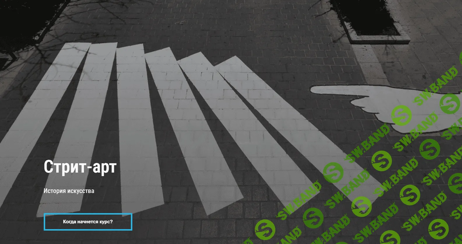 [ХПМТ] Стрит-арт. История искусства (2023)