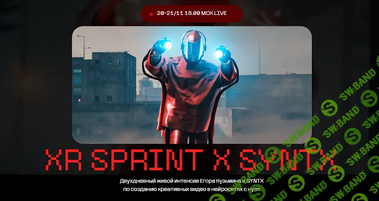 [XR Sprint & Syntx] Двухдневный живой интенсив по созданию креативных видео в нейросетях с нуля (2024)
