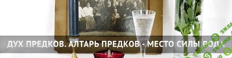 [Храм Огня] Алтарь Предков - Место Силы Рода