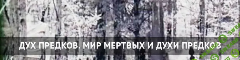[Храм Огня] Мир мертвых и Духи Предков