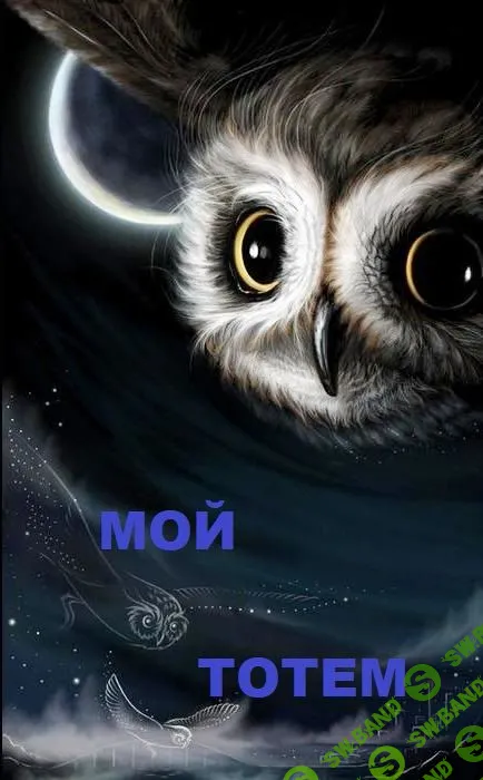 [Храм Огня] Мой Тотем