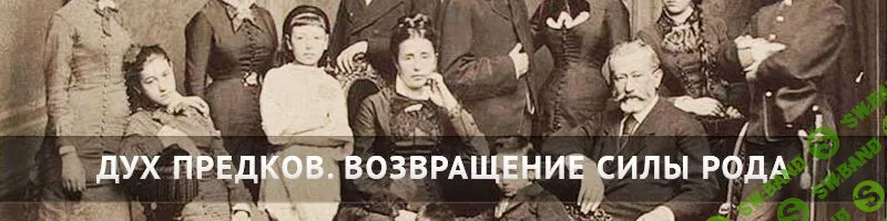 [Храм Огня] Возвращение Силы Рода и общение с Предками