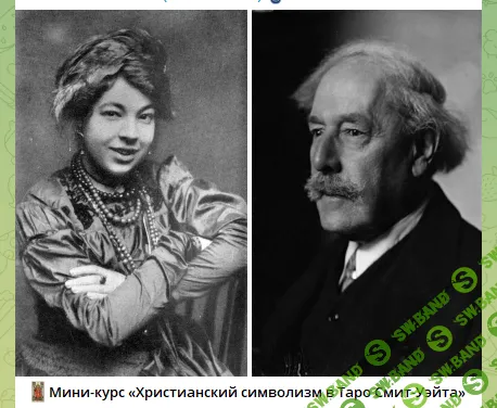 Христианский символизм в Таро Смит-Уэйта [Cabbalistic Cabaret] [Антон]