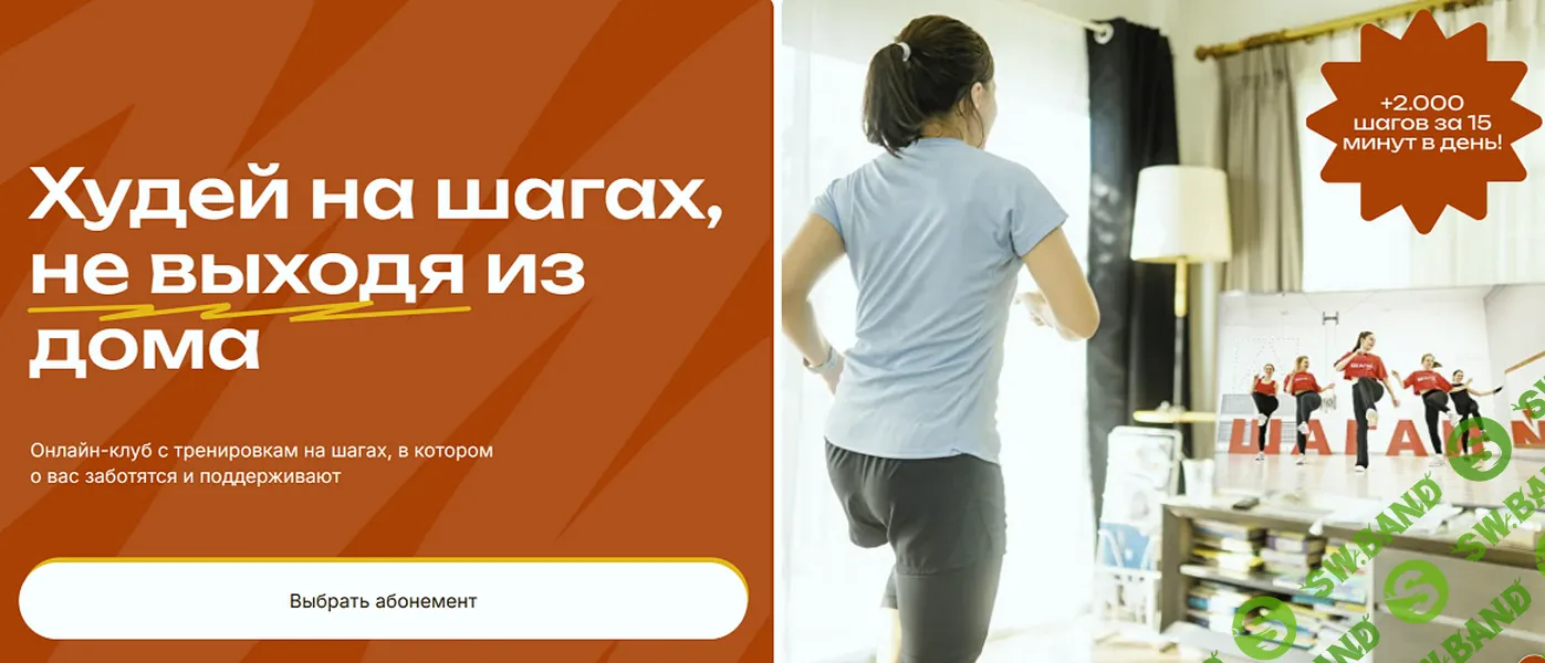 Худей на шагах, не выходя из дома (январь - март 2026) [Шагай Дома]