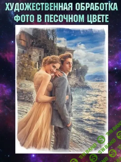 Художественная обработка фото в песочном цвете