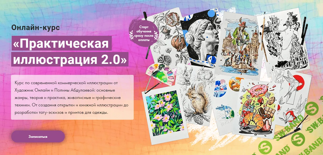 [Художник Онлайн] Практическая иллюстрация 2.0 (2023)