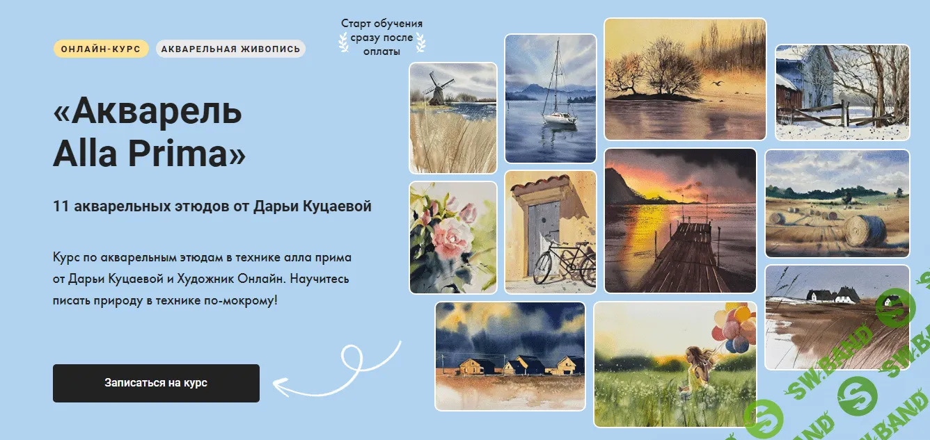 [Художник Online] Акварель Alla Prima (2023)