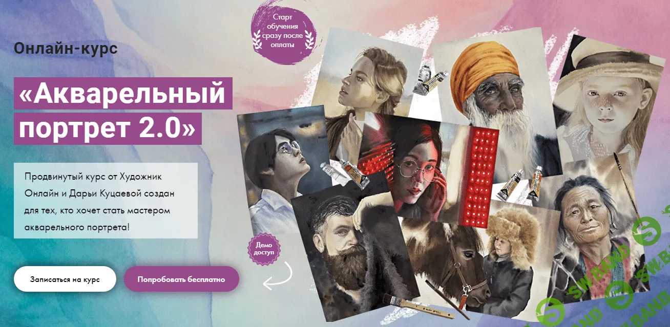 [Художник Online] Акварельный портрет 2.0 (2023)