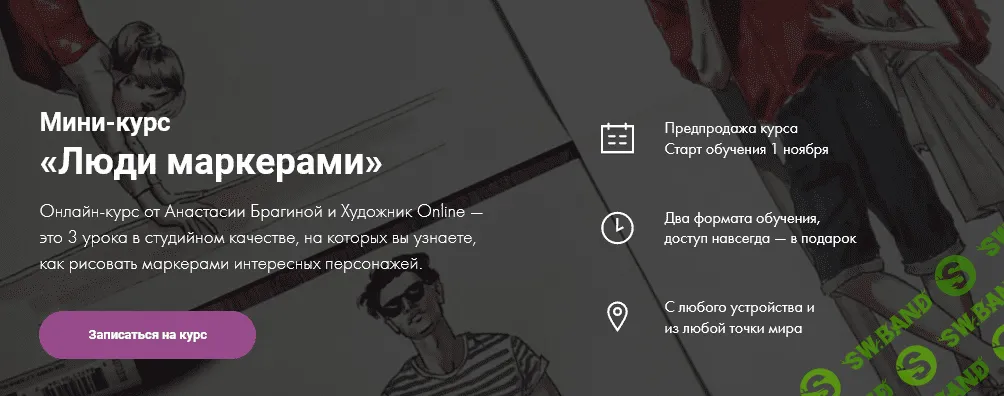 [Художник Online] Анастасия Брагина - Мини-курс «Люди маркерами» (2021)