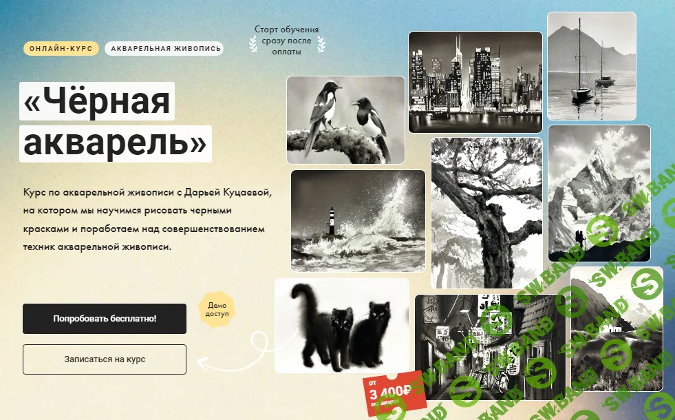 [Художник Online] Чёрная акварель (2024)