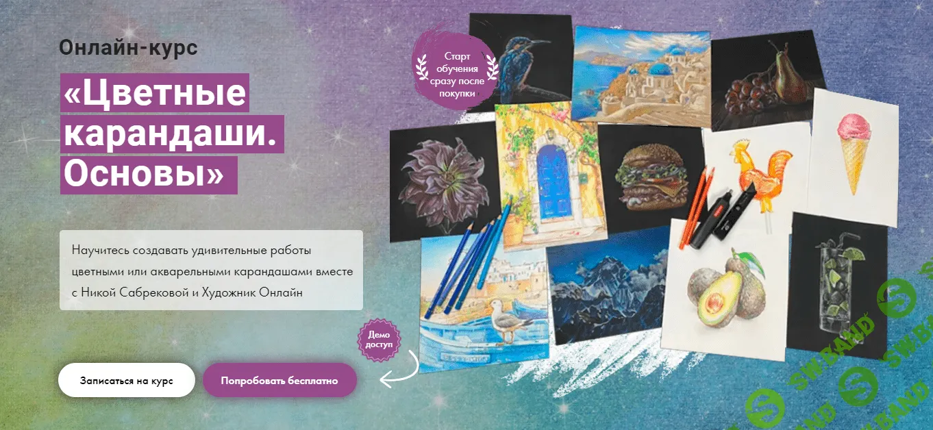 [Художник Online] Цветные карандаши. Основы. Без обратной связи (2023)