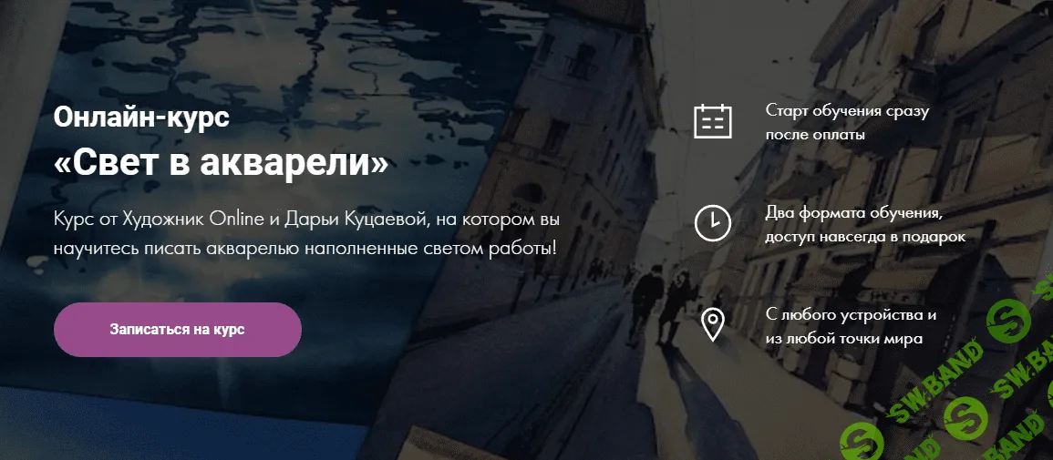 [Художник Online] [Дарья Куцаева] Онлайн-курс "Свет в акварели" (2021)