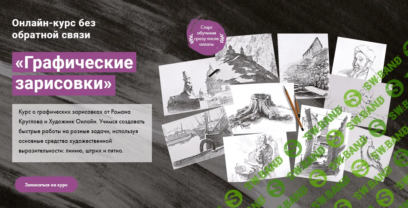 [Художник Online] Графические зарисовки (2022)