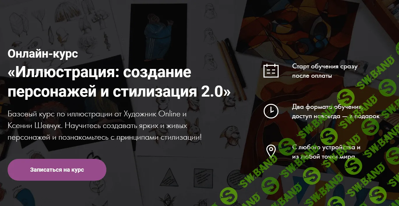 [Художник Online] [Ксения Шевчук] Иллюстрация: создание персонажей и стилизация 2.0 (2020)