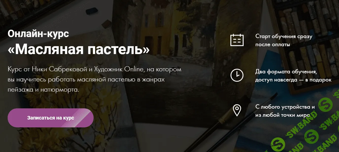 [Художник Online] [Ника Сабрекова] Онлайн-курс «Масляная пастель» (2020)