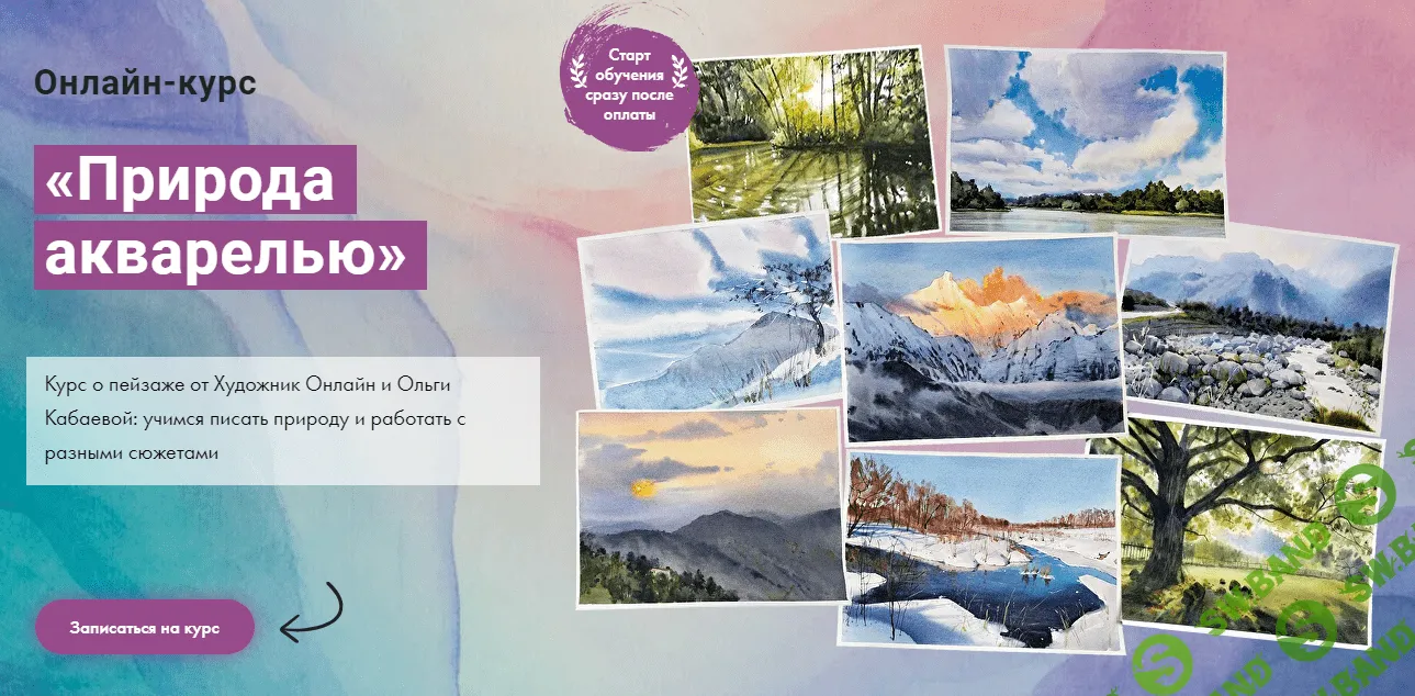 [Художник Online] Природа акварелью. Тариф Без обратной связи (2023)
