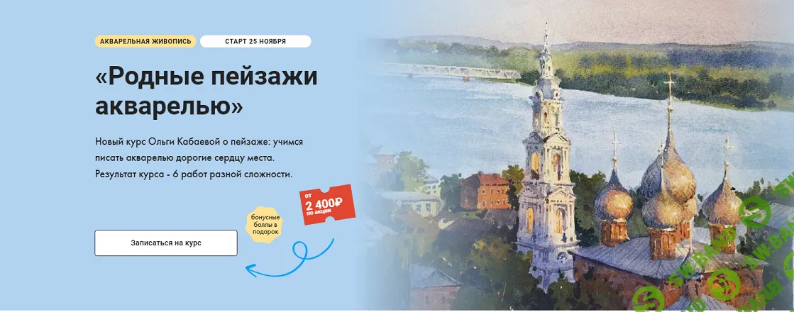 [Художник Online] Родные пейзажи акварелью (2024)