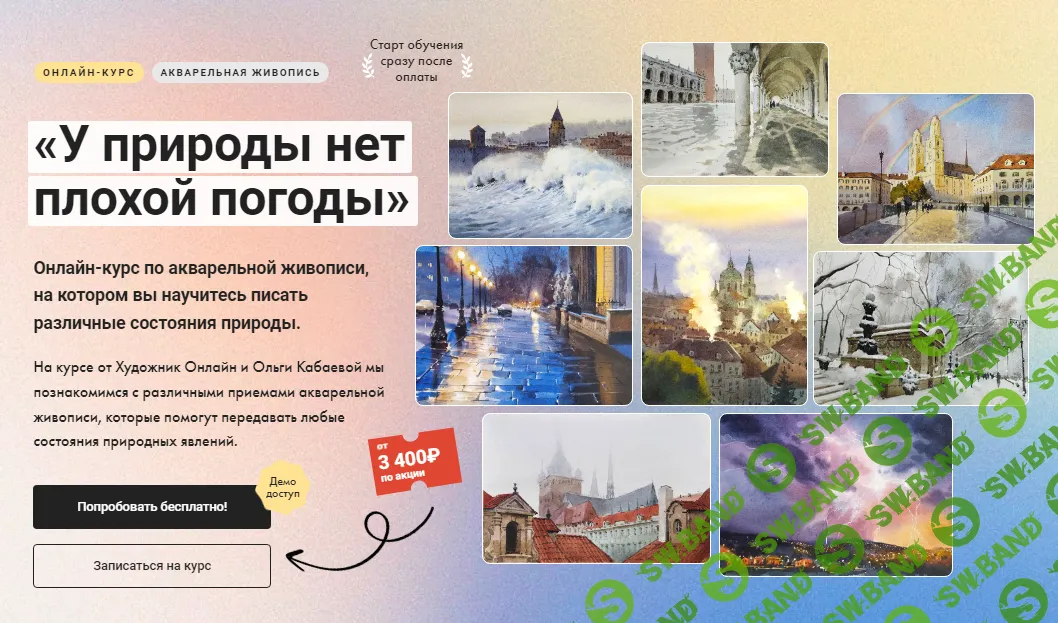 [Художник Online] У природы нет плохой погоды (2024)