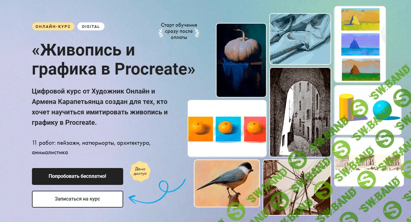 [Художник Online] Живопись и графика в Procreate (2023)