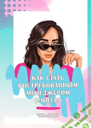 [ya.galchonok] Чек лист «Как стать востребованным менеджером блогера»