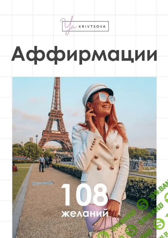 [ya_krivtsova] Чек-лист «Аффирмации» (2020)