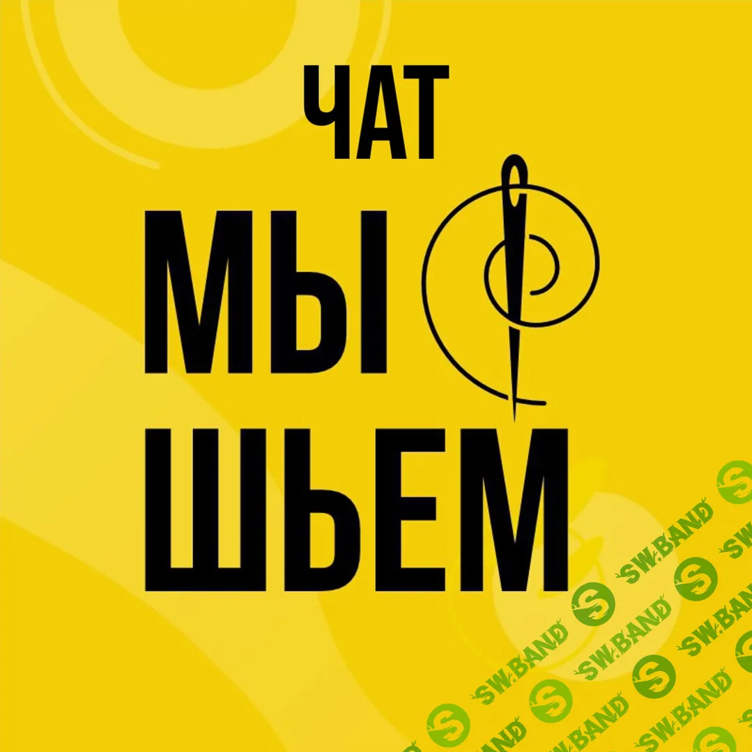 [ya_sew] Закрытый швейный клуб «Мы шьем» (декабрь 23 - апрель 24) (2024)