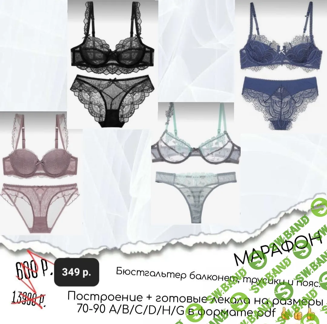 [Ya_sew_legko] Марафон по пошиву обалденного комплекта белья (2023)