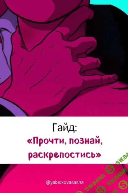 [Yablokovasasha] Гайд «Прочти, познай, раскрепостись» (2020)