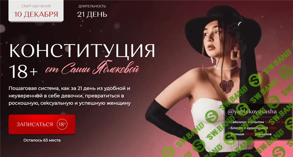 [yablokovasasha] Конституция 18+ от Саши Яблоковой (2021)