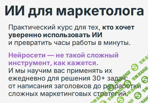 [Yagla, Александр Пинигин, Александр Холодов, Иван Дудин] ИИ для маркетолога (2025)