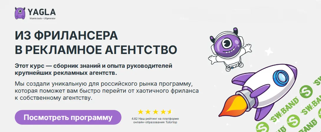 [Yagla, Антон Еласов, Наталия Федорова] Из фрилансера в рекламное агентство (2025)